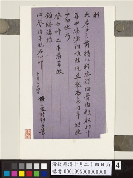 清錢應溥十月二十四日函