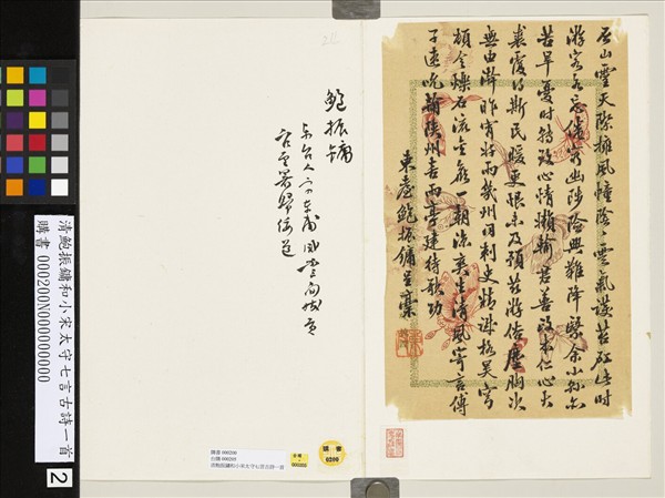 清鮑振鏞和小宋太守七言古詩一首