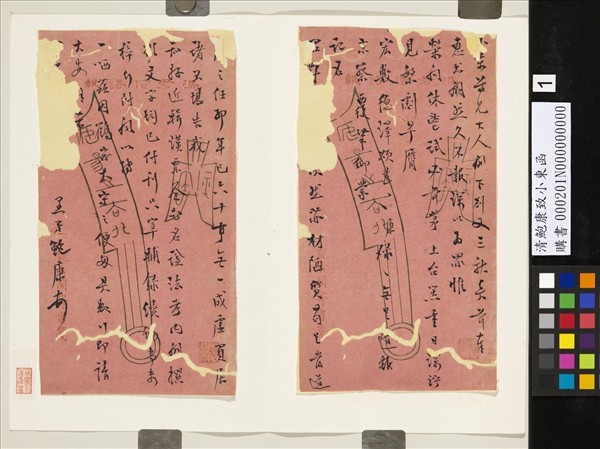 清鮑康致小東函