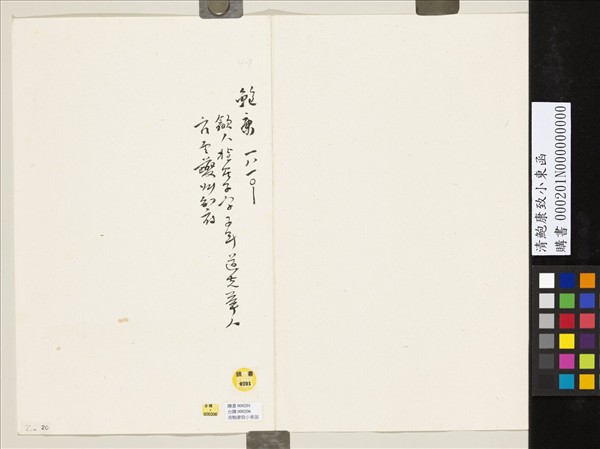 清鮑康致小東函