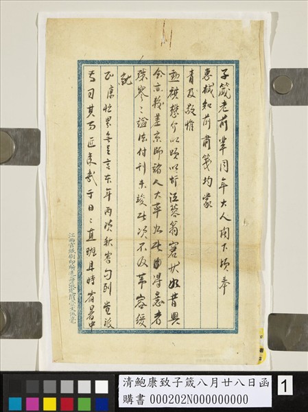 清鮑康致子箴八月廿八日函