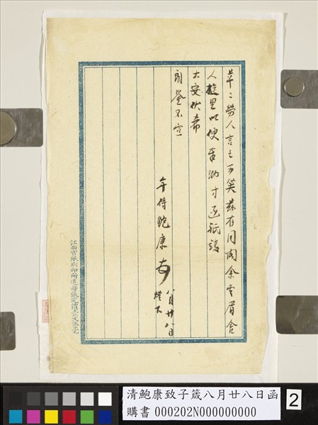 清鮑康致子箴八月廿八日函