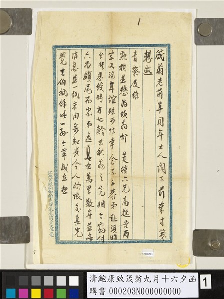 清鮑康致箴翁九月十六夕函