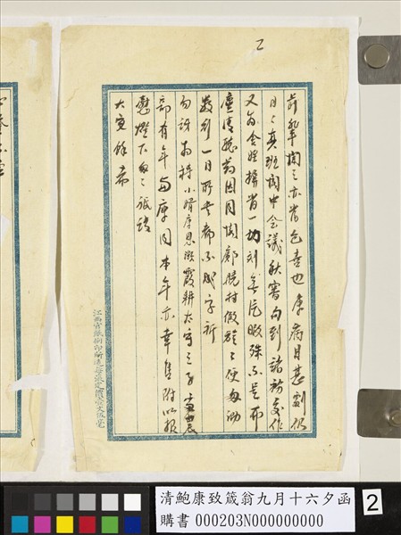 清鮑康致箴翁九月十六夕函