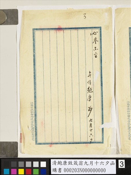 清鮑康致箴翁九月十六夕函