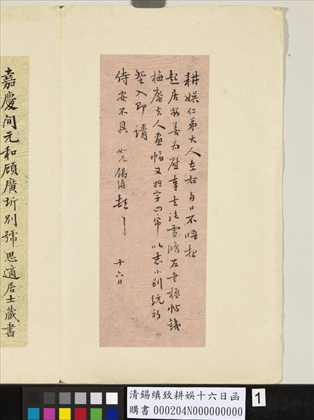 清錫縝致耕娛十六日函