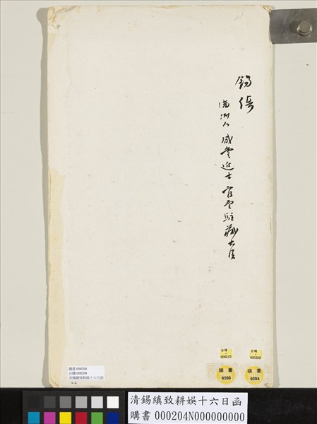 清錫縝致耕娛十六日函