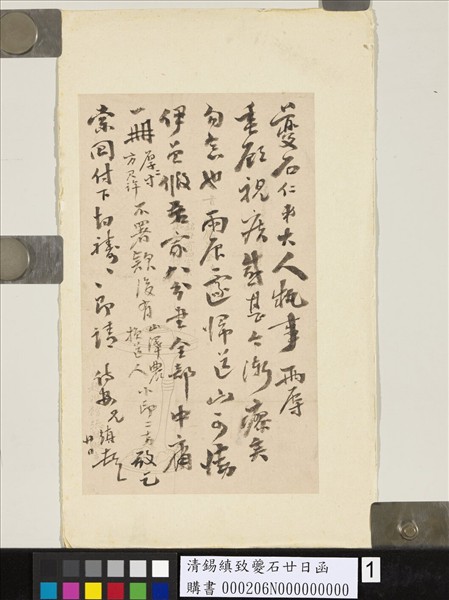 清錫縝致夔石廿日函