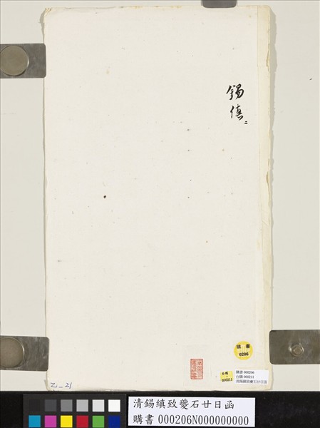 清錫縝致夔石廿日函