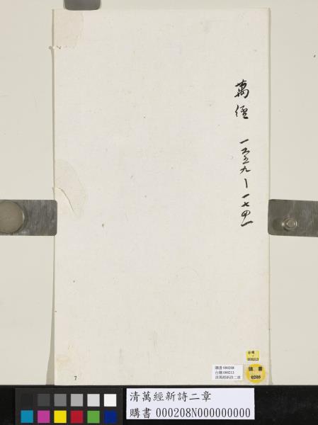 清萬經新詩二章