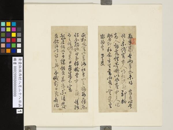 清臺鈺致西村八月二十八日函