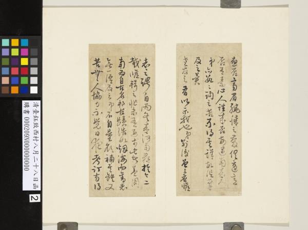 清臺鈺致西村八月二十八日函