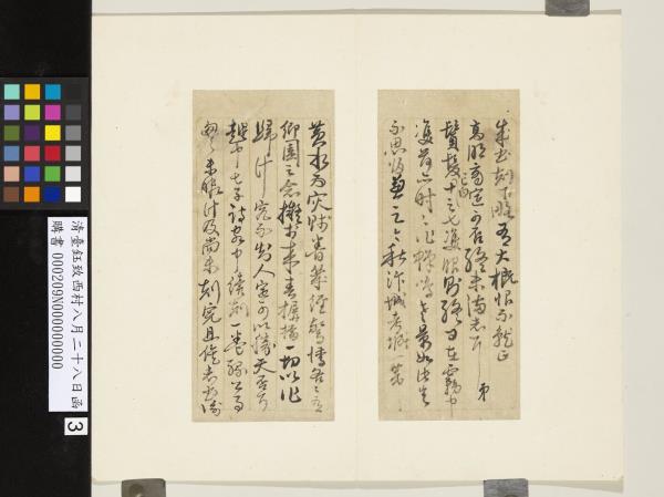 清臺鈺致西村八月二十八日函