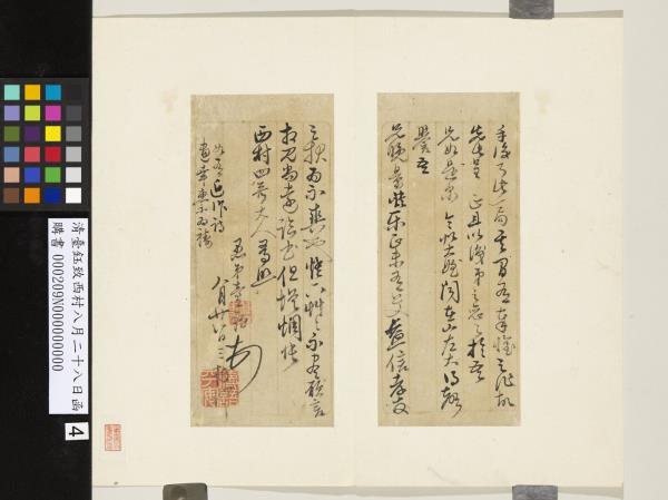 清臺鈺致西村八月二十八日函