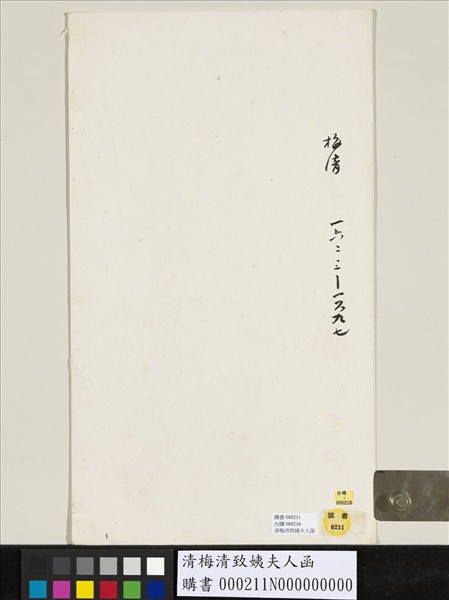 清梅清致姨夫人函