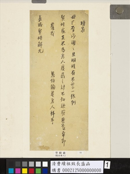 清曹續祖致長盛函