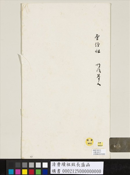 清曹續祖致長盛函