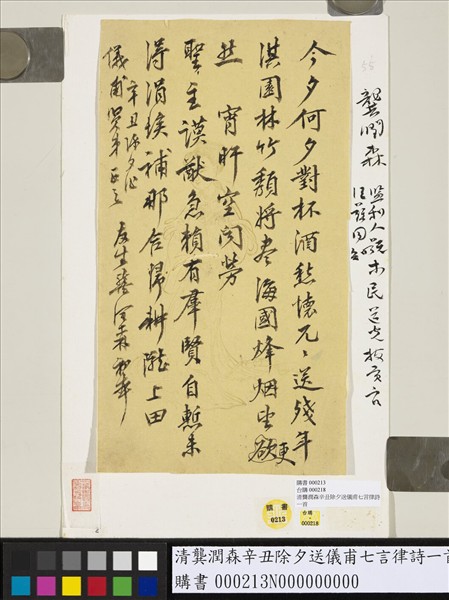 清龔潤森辛丑除夕送儀甫七言律詩一首