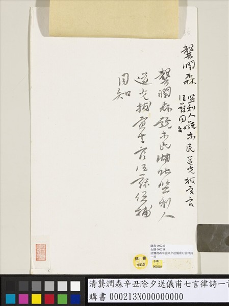 清龔潤森辛丑除夕送儀甫七言律詩一首