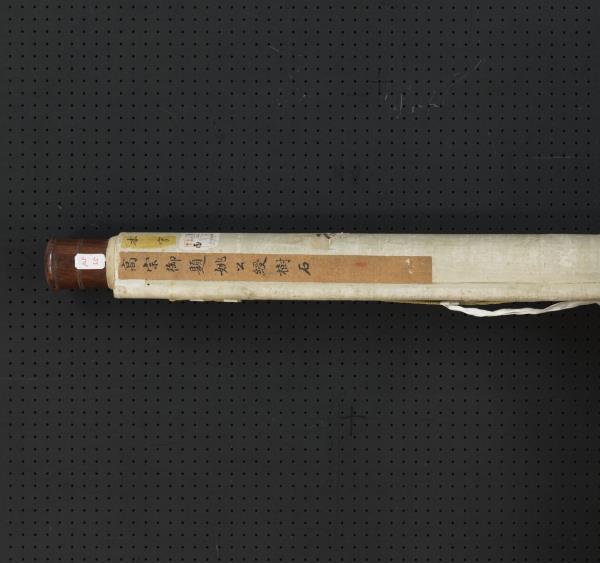 明姚綬樹石清高宗御題　軸