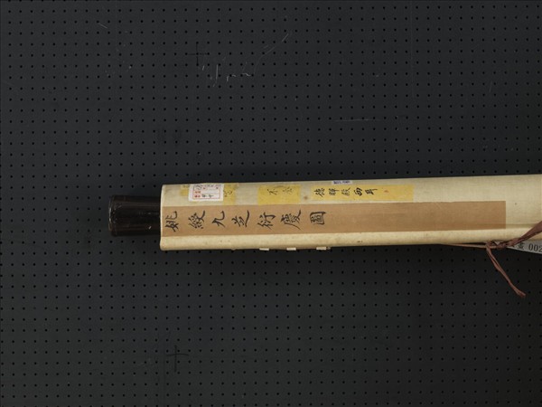 明姚綬九芝衍慶圖　軸