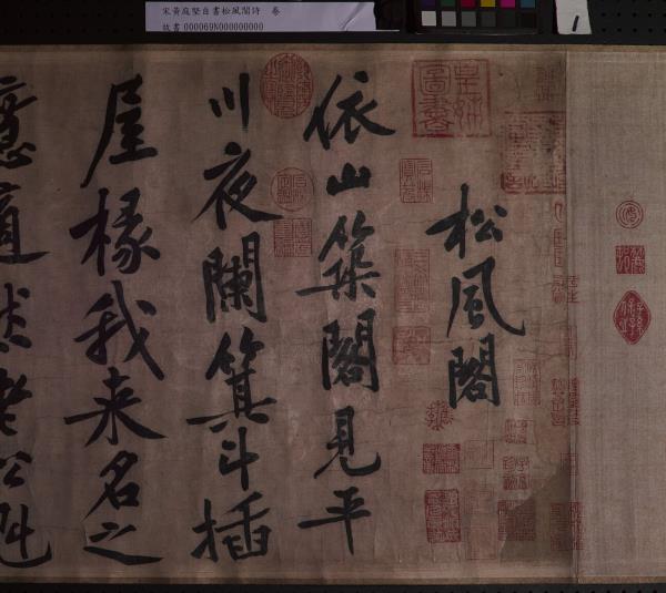 宋黃庭堅自書松風閣詩　卷