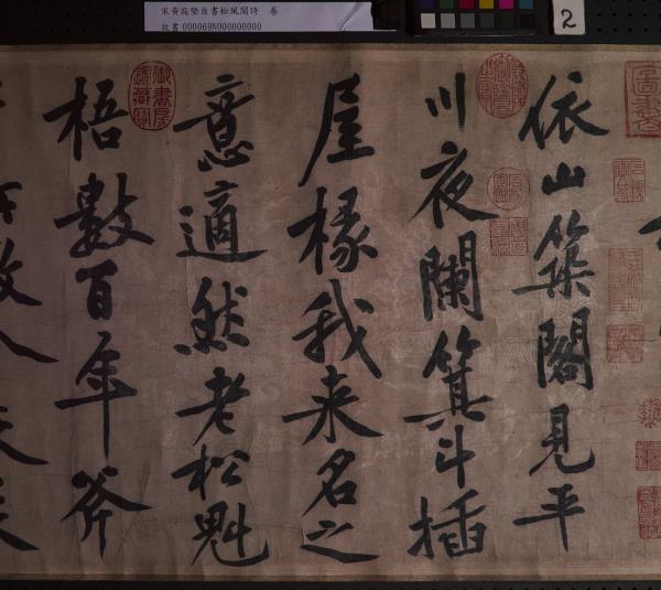 宋黃庭堅自書松風閣詩　卷