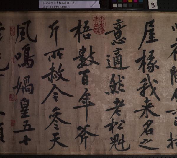 宋黃庭堅自書松風閣詩　卷