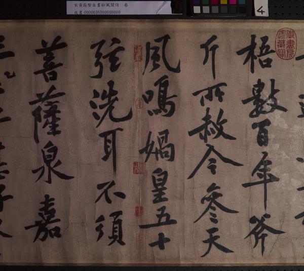 宋黃庭堅自書松風閣詩　卷