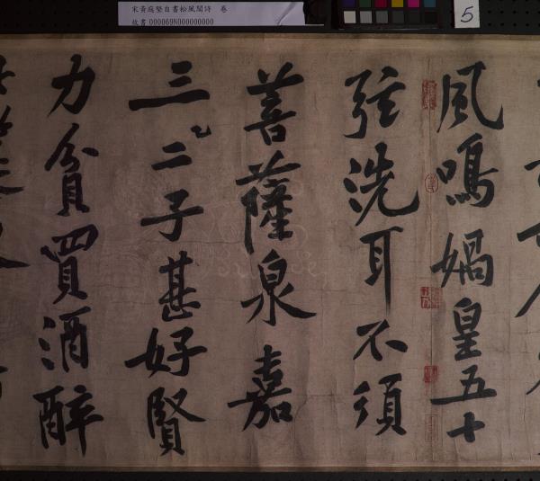 宋黃庭堅自書松風閣詩　卷