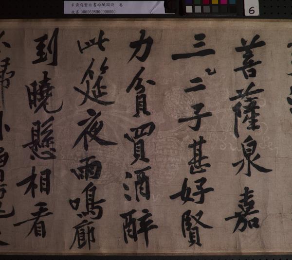 宋黃庭堅自書松風閣詩　卷