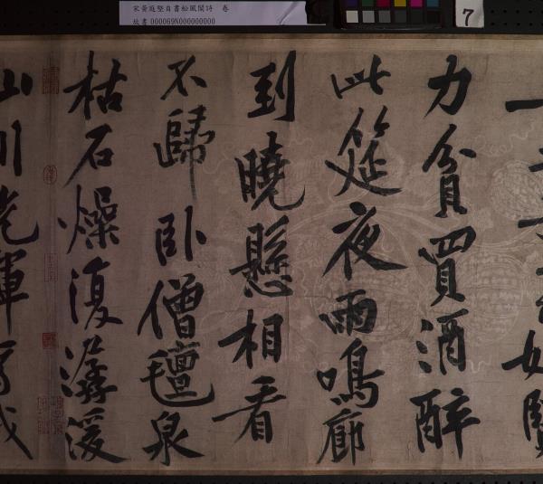 宋黃庭堅自書松風閣詩　卷