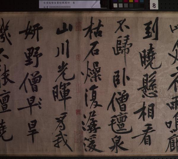 宋黃庭堅自書松風閣詩　卷