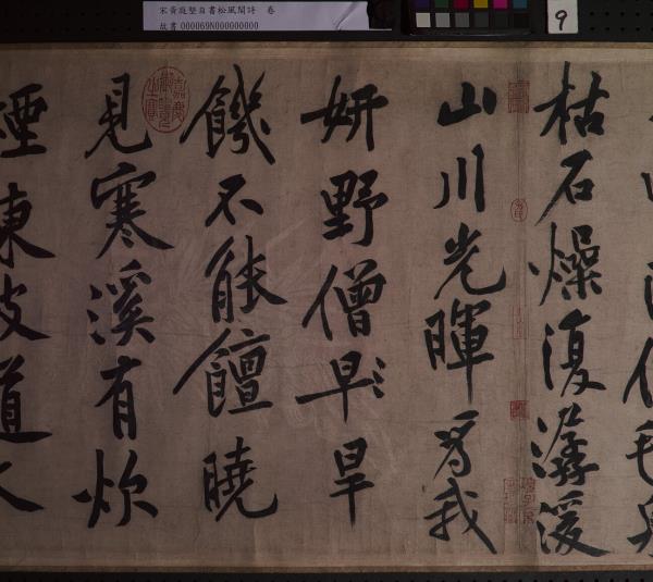 宋黃庭堅自書松風閣詩　卷