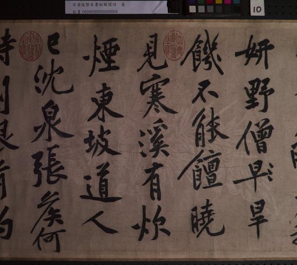 宋黃庭堅自書松風閣詩　卷