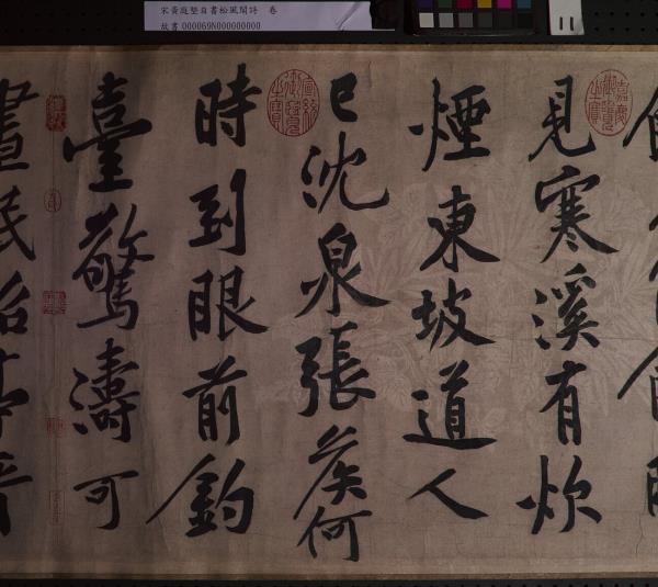 宋黃庭堅自書松風閣詩　卷