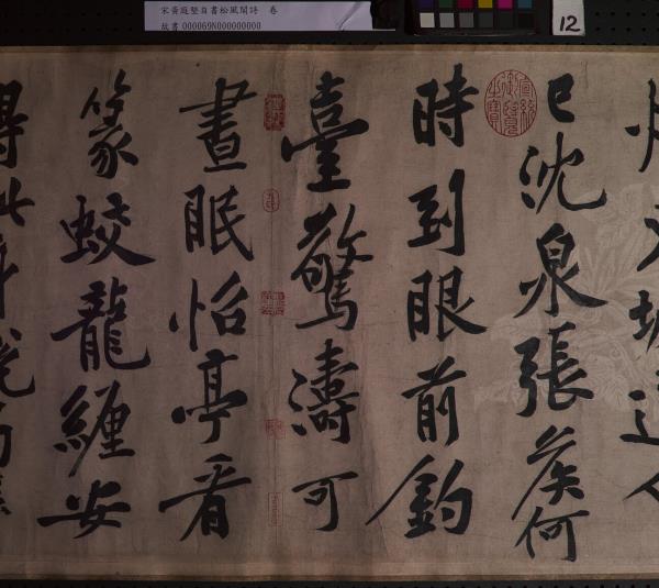 宋黃庭堅自書松風閣詩　卷