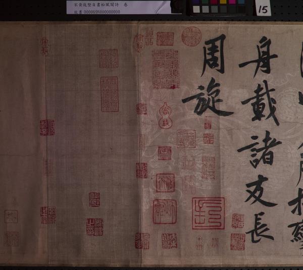 宋黃庭堅自書松風閣詩　卷