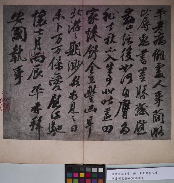 宋諸名家墨寶　冊　宋王鞏書尺牘　