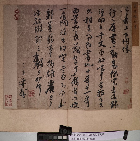 宋賢書翰　冊　宋揚旡咎尺牘