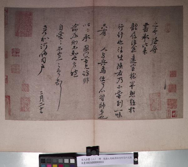 宋人法書（二）　冊 　宋蔣之奇致彥和河州司戶尺牘