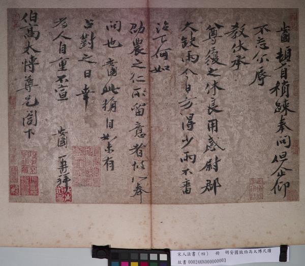 宋人法書（四）　冊　胡安國致伯高太博尺牘