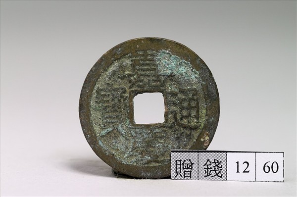 嘉慶通寶- 故宮