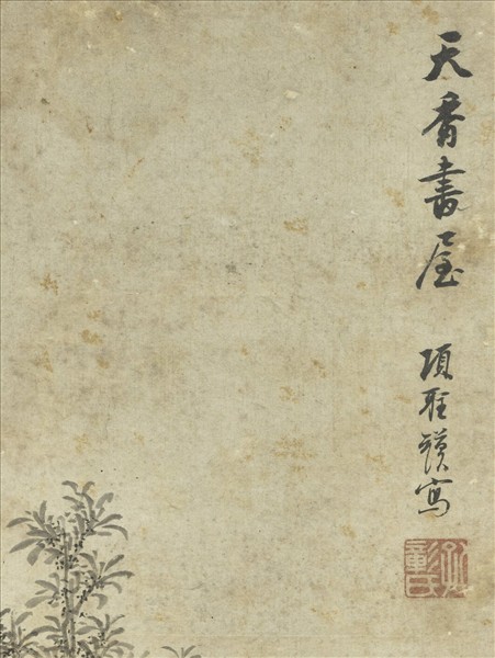 明項聖謨畫山水　軸