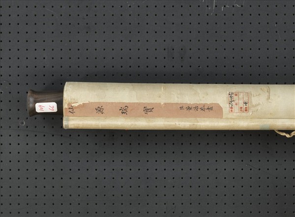 清董誥畫仙源瑞實　軸