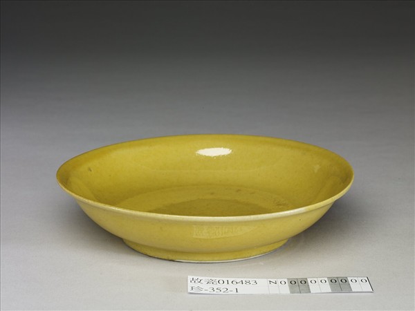 黃釉盤
