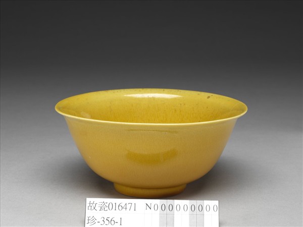 黃釉碗