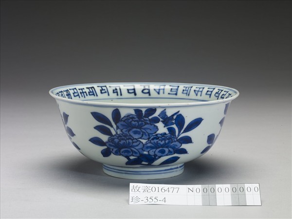 青花花果梵文碗
