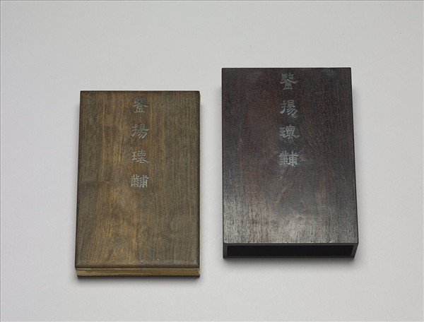 「鑒揚瑰黼」木盒