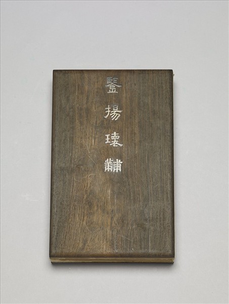 「鑒揚瑰黼」木盒